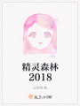 精靈森林2018