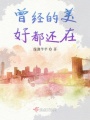 曾經的美好都還在