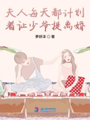 夫人每天都計劃著讓少爺提離婚