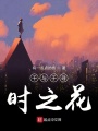 千與千尋時(shí)之花