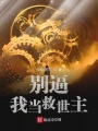 別逼我當救世主