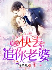 爹地，快去追你老婆