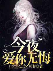 今夜愛你無悔