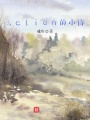 selion的小詩