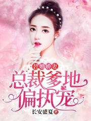 替婚嬌妻：總裁爹地偏執寵