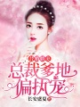 替婚嬌妻：總裁爹地偏執(zhí)寵