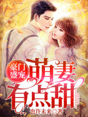 豪門盛寵：萌妻有點甜