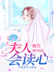報告BOSS：夫人會讀心