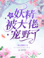 小妖精被大佬們寵野了
