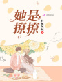 她是撩撩