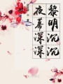 夜幕深深黎明沉沉