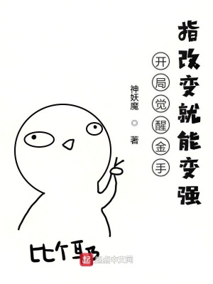 開局覺醒金手指改變就能變強