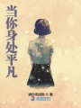 當你身處平凡