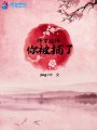 修罗战神你被捕了