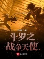 斗羅之戰爭天使