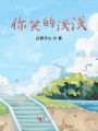 你笑的淺淺