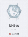拾骨錄