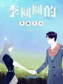 李圓圓的幸福生活