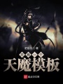 開局一個天魔模板