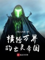 橫跨萬(wàn)界的亡靈帝國(guó)