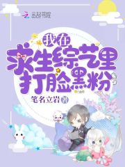 我在求生綜藝里打臉黑粉
