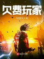 欠費玩家