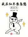 我在仙界當忽悠的日子