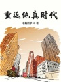 重返純真時代