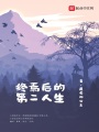 終焉后的第二人生