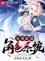 異界最強(qiáng)角色系統(tǒng)