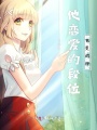 他戀愛的段位也是戰神