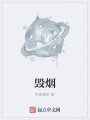 毀煙