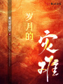 歲月的災難
