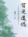 過往與他皆是遺憾