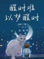 醒時(shí)難以夢醒時(shí)