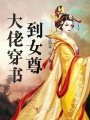 大佬穿書到女尊