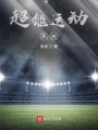 超能運動系統