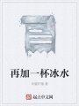 再加一杯冰水