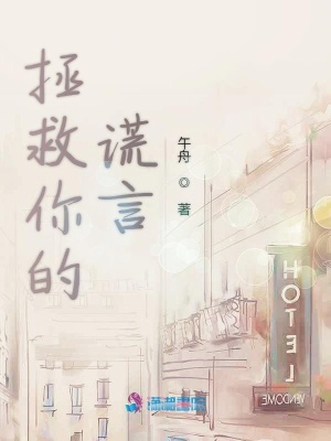 拯救你的謊言