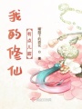 我的修仙有點(diǎn)甜