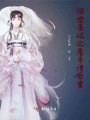傾世醫妃之魔帝請自重
