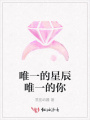 唯一的星辰唯一的你