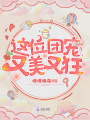 這位團寵又美又狂