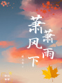 蕭蕭風(fēng)雨下