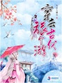 穿去古代旅个游