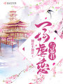 與暴君一場(chǎng)虐戀