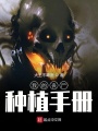 我的喪尸種植手冊