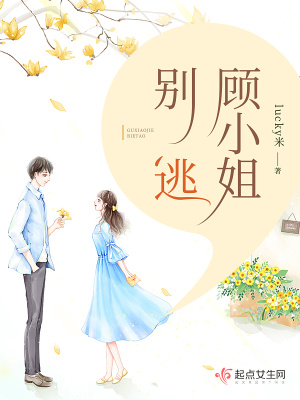 顧小姐，別逃！