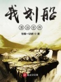 我劃船漂泊世界