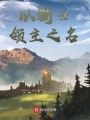 以騎士領主之名